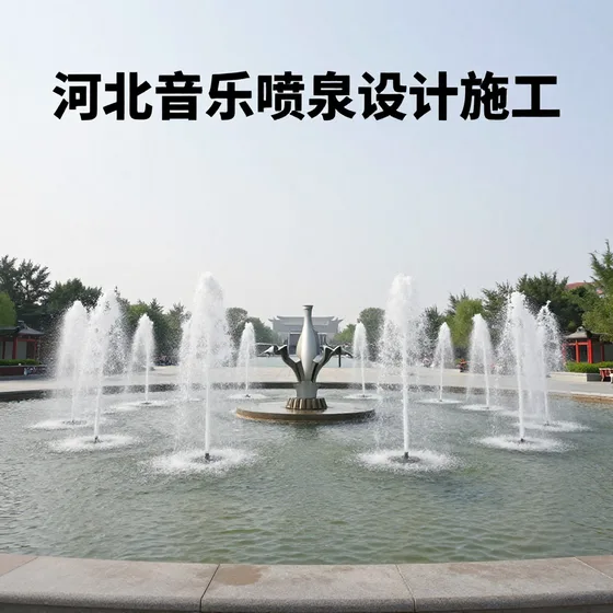 河北音乐喷泉设计施工